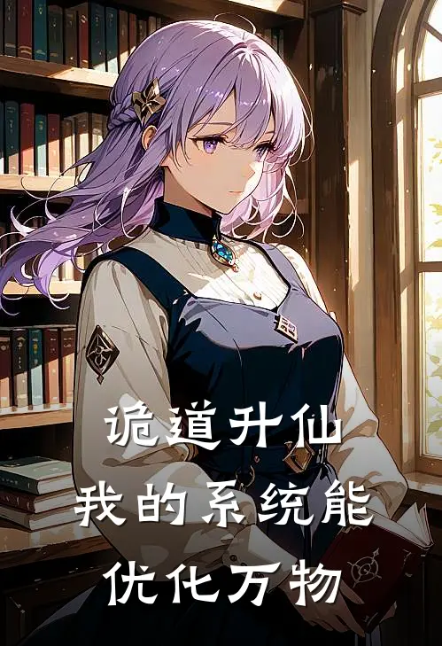 诡道升仙：我的系统能优化万物
