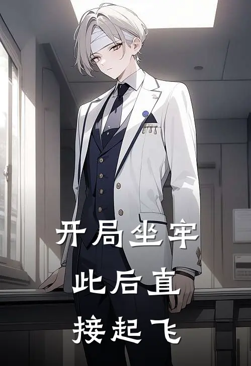开局坐牢：此后直接起飞