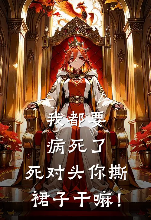 我都要病死了，死对头你撕裙子干嘛！(甄建贾清昨)热门网络小说_最新章节列表我都要病死了，死对头你撕裙子干嘛！(甄建贾清昨)