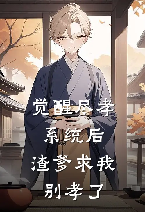 觉醒尽孝系统后，渣爹求我别孝了(商维淑淑)小说全文免费阅读_无弹窗全文免费阅读觉醒尽孝系统后，渣爹求我别孝了(商维淑淑)