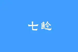 七鲶