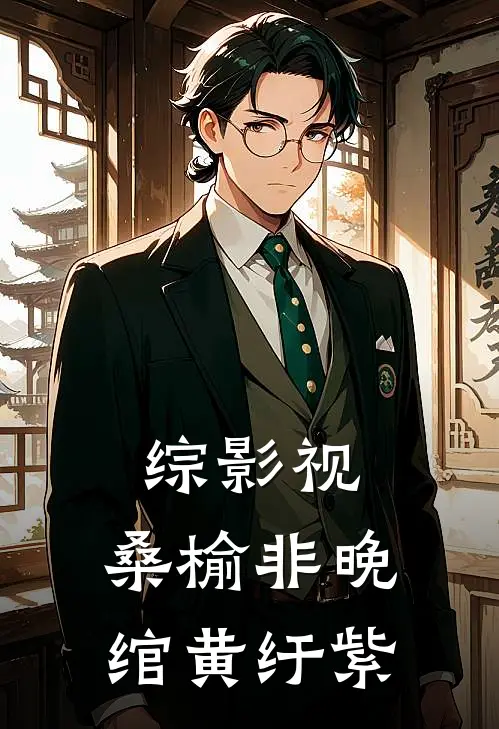 晚绾叶鼎之《综影视：桑榆非晚，绾黄纡紫》小说免费在线阅读_综影视：桑榆非晚，绾黄纡紫(晚绾叶鼎之)已完结小说