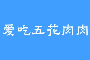 爱吃五花肉肉