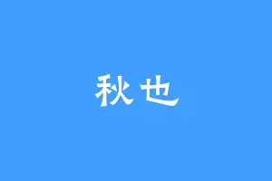 秋也