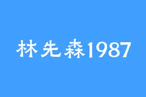 林先森1987