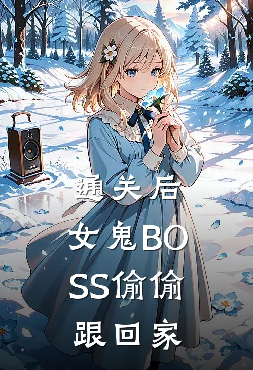 通关后，女鬼BOSS偷偷跟回家楚昭李维最新好看小说_最新完本小说通关后，女鬼BOSS偷偷跟回家楚昭李维