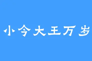 小今大王万岁