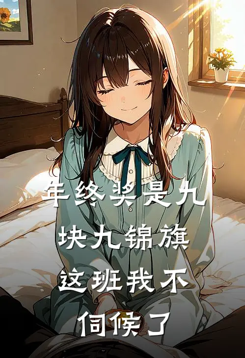 年终奖是九块九锦旗，这班我不伺候了(黎朔许妍)最新完本小说推荐_免费小说推荐年终奖是九块九锦旗，这班我不伺候了黎朔许妍