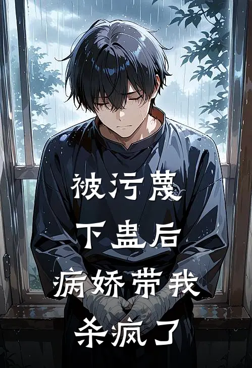 被污蔑下蛊后，病娇带我杀疯了(沈妄阿雾)热门小说_完结版小说全文免费阅读被污蔑下蛊后，病娇带我杀疯了(沈妄阿雾)