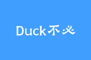 Duck不必