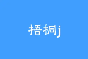 梧桐j