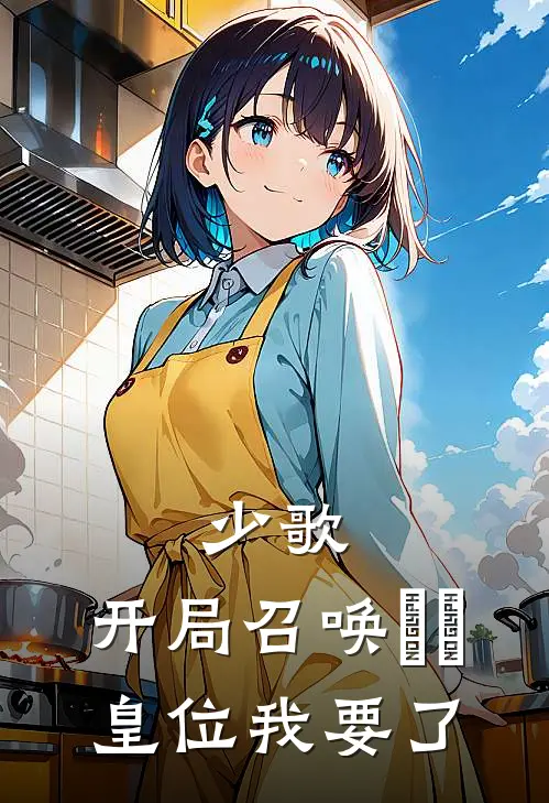 少歌：开局召唤婠婠，皇位我要了