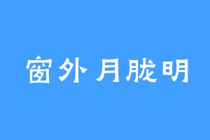 窗外月胧明