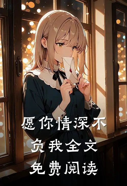 愿你情深不负我全文免费阅读