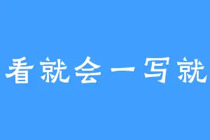一看就会一写就废