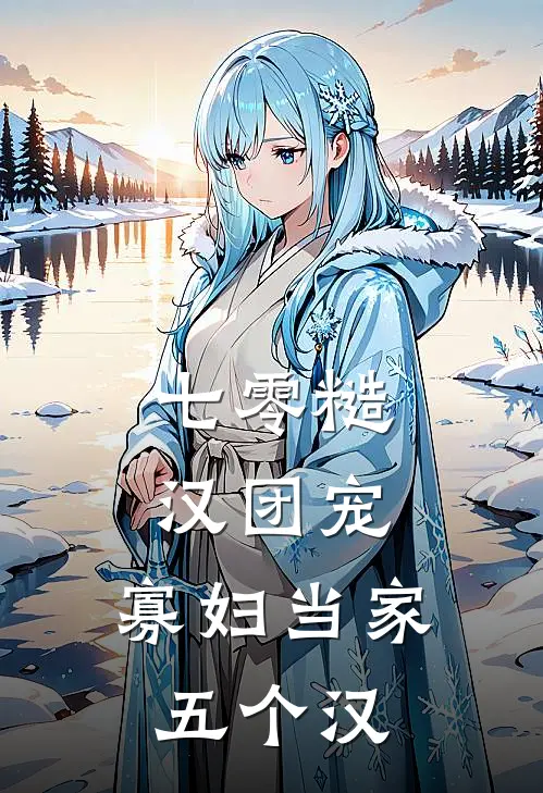 七零糙汉团宠，寡妇当家五个汉