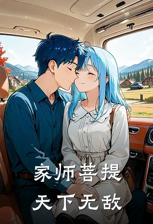 家师菩提，天下无敌(孙悟空如来)完整版免费阅读_最新章节列表家师菩提，天下无敌(孙悟空如来)