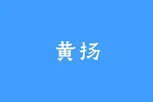 黄扬