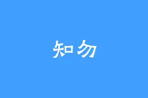 知勿