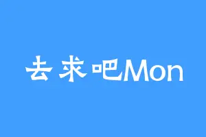 去求吧Mon