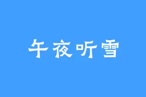 午夜听雪
