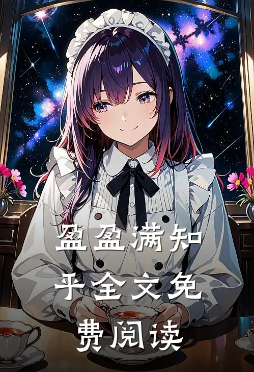 盈盈满知乎全文免费阅读