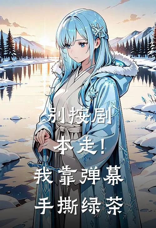 别按剧本走!我靠弹幕手撕绿茶(顾宴臣林婉儿)全本免费小说阅读_全文免费阅读别按剧本走!我靠弹幕手撕绿茶顾宴臣林婉儿