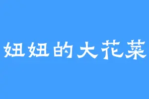妞妞的大花菜