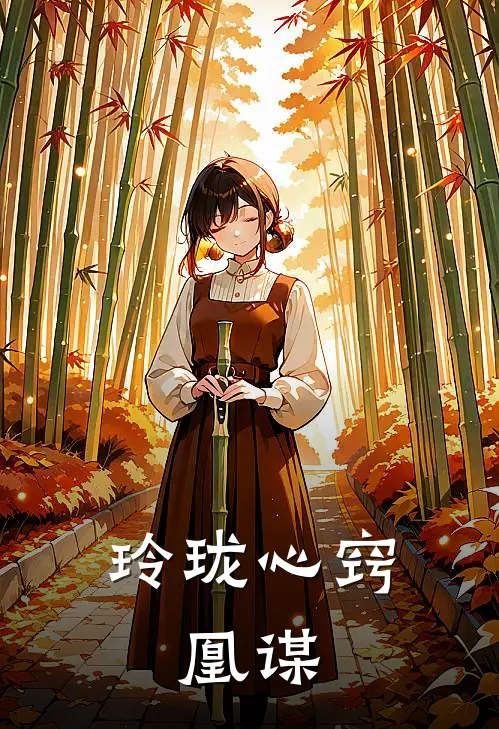 玲珑心窍：凰谋姜妧姜月柔热门小说大全_免费小说完结玲珑心窍：凰谋姜妧姜月柔