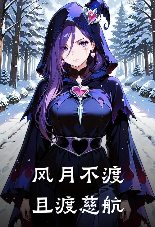 风月不渡，且渡慈航
