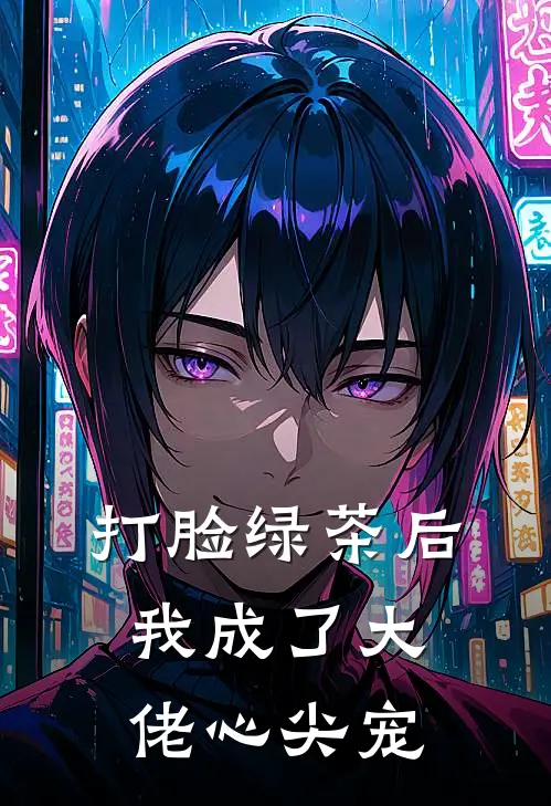 打脸绿茶后，我成了大佬心尖宠傅晚星林曼云最新更新小说_在线阅读免费小说打脸绿茶后，我成了大佬心尖宠傅晚星林曼云