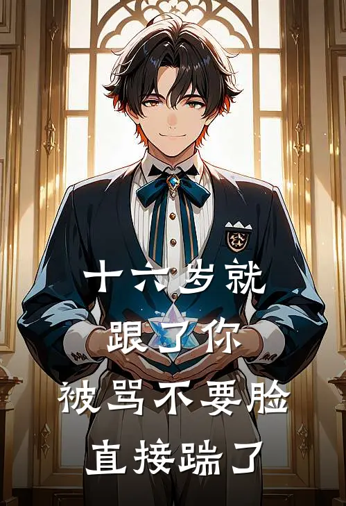 十六岁就跟了你，被骂不要脸直接踹了(秦骁白月光)全本免费在线阅读_秦骁白月光全文阅读