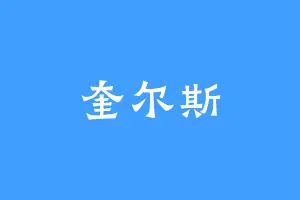 奎尔斯
