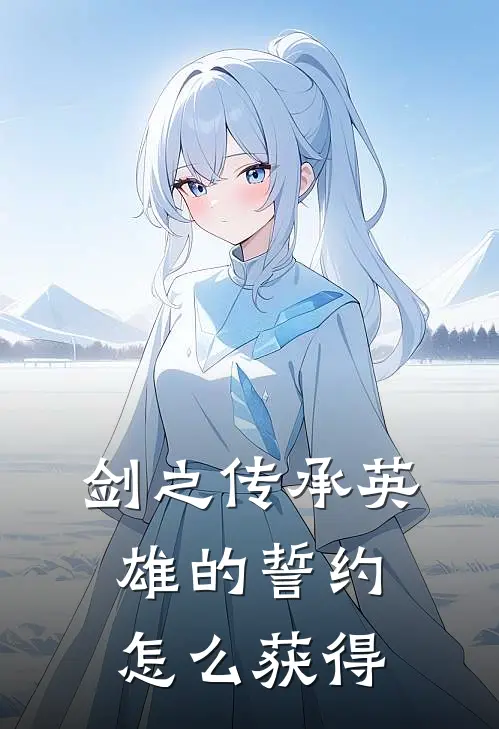 剑之传承英雄的誓约怎么获得