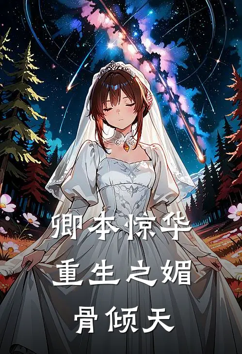 卿本惊华：重生之媚骨倾天云晗云书晚完整版小说_最新章节列表卿本惊华：重生之媚骨倾天(云晗云书晚)