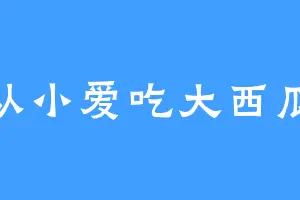 从小爱吃大西瓜