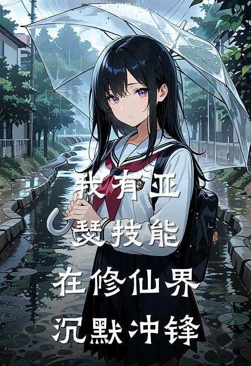 我有亚瑟技能，在修仙界沉默冲锋林昊张铁小说完整版_热门好看小说我有亚瑟技能，在修仙界沉默冲锋(林昊张铁)