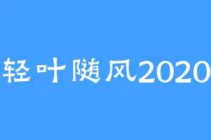 轻叶随风2020