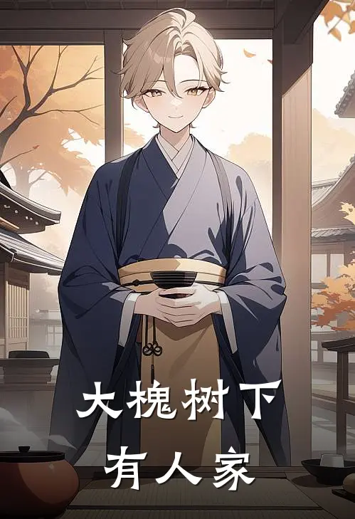 大槐树下有人家(王瑞芝杨绍云)热门小说_完结版小说全文免费阅读大槐树下有人家(王瑞芝杨绍云)