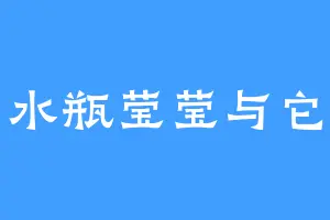 水瓶莹莹与它