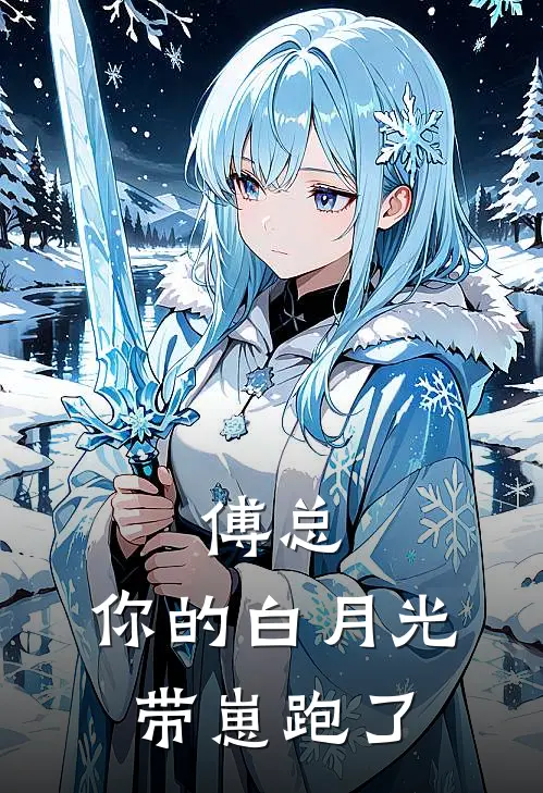 傅总，你的白月光带崽跑了(林晚傅庭聿)全本免费小说_新热门小说傅总，你的白月光带崽跑了林晚傅庭聿