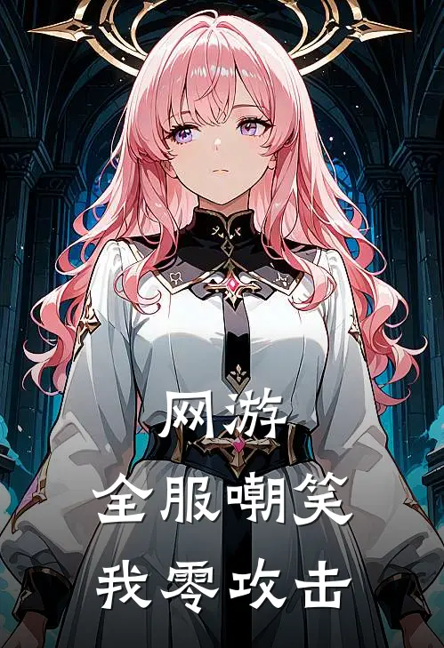 网游：全服嘲笑我零攻击