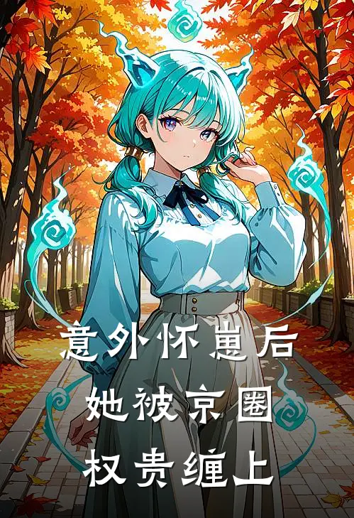 意外怀崽后，她被京圈权贵缠上(林晚田恬)完整版免费阅读_(意外怀崽后，她被京圈权贵缠上)全章节免费在线阅读