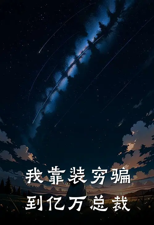 我靠装穷骗到亿万总裁草江辰苏冉最新热门小说_免费小说全文阅读我靠装穷骗到亿万总裁(草江辰苏冉)