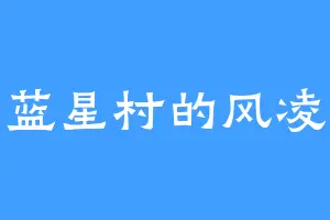 蓝星村的风凌