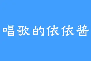 唱歌的依依酱