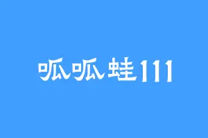 呱呱蛙111