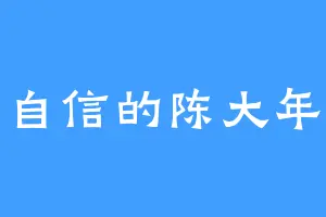 自信的陈大年