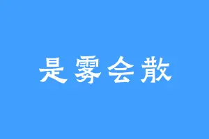 是雾会散