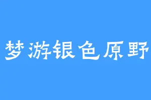 梦游银色原野